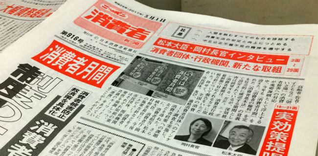 ニッポン消費者新聞
