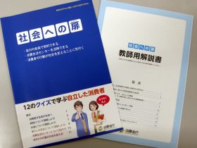 高校生向け消費者教育教材「社会への扉」