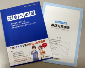 高校生向け消費者教育教材「社会への扉」