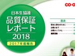 日本生協連品質保証レポート2018