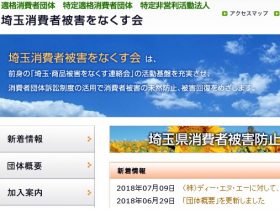 埼玉消費者被害をなくす会