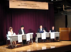 全国消費生活相談員協会シンポジウム