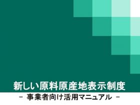 新しい原料原産地表示制度事業者向け活用マニュアル