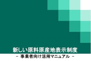 新しい原料原産地表示制度事業者向け活用マニュアル