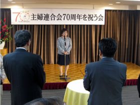 主婦連合会70周年を祝う会