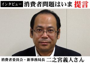 消費者委員会新事務局長・二之宮義人さん