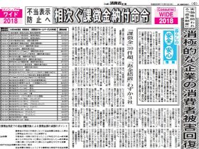 ニッポン消費者新聞「コンシューマーワイド」