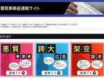 東京都「悪質事業者通報サイト」