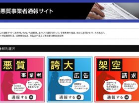 東京都「悪質事業者通報サイト」