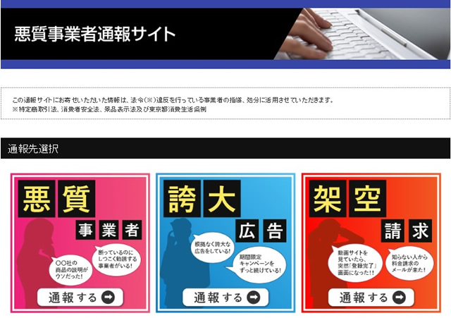 東京都「悪質事業者通報サイト」