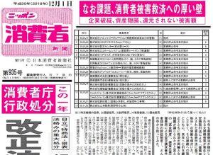 ニッポン消費者新聞2018年12月1日号