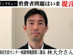 国民生活センター林大介課長