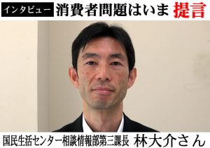 国民生活センター林大介課長