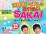 消費者トラブルにあわないSAKAI