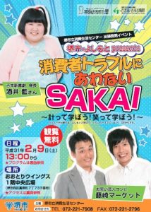 消費者トラブルにあわないSAKAI