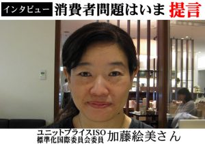 ユニットプライスISO標準化国際委員会委員加藤絵美さん