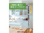 災害時に備えた食品ストックガイド