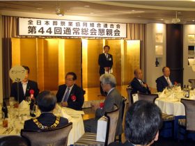 全葬連第44回通常総会懇親会