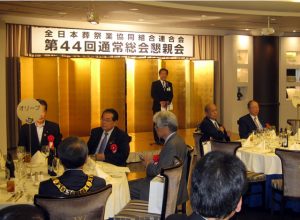 全葬連第44回通常総会懇親会