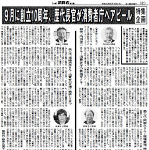消費者庁歴代長官インタビュー