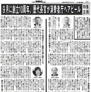 消費者庁歴代長官インタビュー