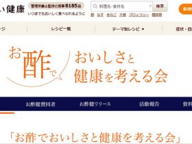 お酢でおいしさと健康を考える会