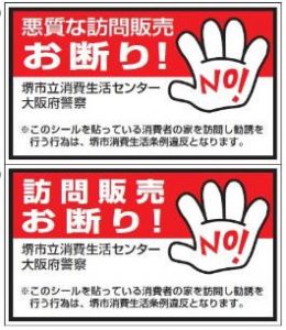 堺市訪問販売お断りシール