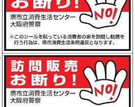 堺市訪問販売お断りシール