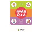 健康食品Q&A