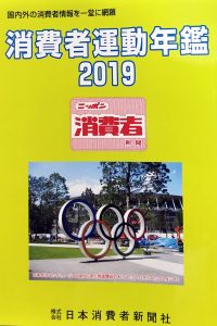 消費者運動年間2019