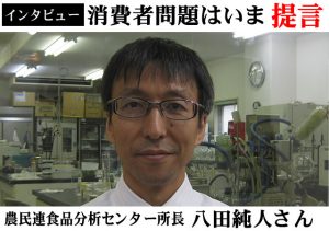 農民連食品分析センター所長・八田純人さん