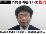 山本隆司消費者委員会委員長