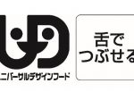 ユニバーサルデザインフード