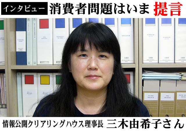 三木由希子さん 情報公開は 社会的責任 制度活用提唱 Webニッポン消費者新聞