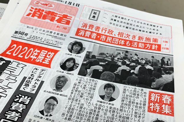 ニッポン消費者新聞2020年新年号