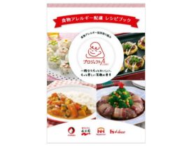 食物アレルギー配慮レシピブック