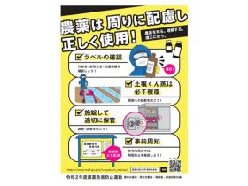 農薬危害防止運動ポスター