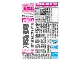 ニッポン消費者新聞6月1日号