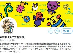 東京都「食の安全情報」ツイッター