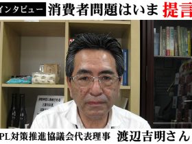 PL対策推進協議会代表理事・渡辺吉明さん