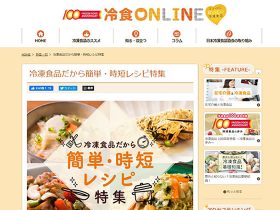 冷食ONLINEで簡単・時短調理特集