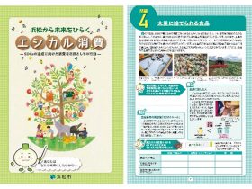 浜松市の中学生用教材「浜松から未来をひらくエシカル消費」