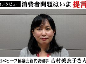 日本ヒーブ協議会吉村衣子新代表理事インタビュー