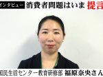 国民生活センター福原奈央さん