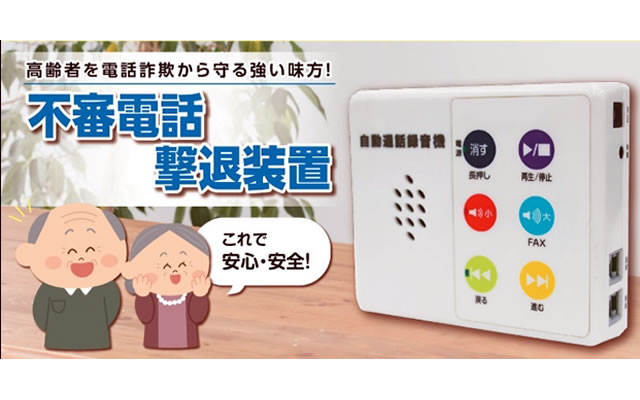 徳島県の不審電話撃退装置
