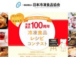 冷凍食品100周年レシピコンテスト