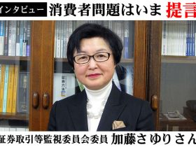 証券取引等監視委員会委員加藤さゆりさん