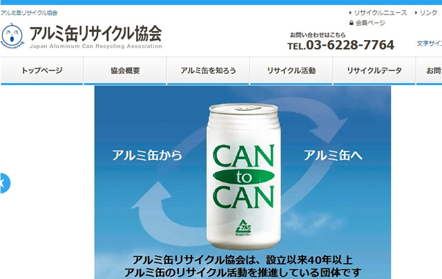 アルミ缶リサイクル協会