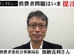 消費者委員会加納克利事務局長インタビュー