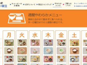 キユーピー介護食「週間やわらかメニュー」サイト